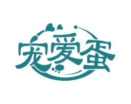 宠爱蛋