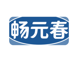 畅元春