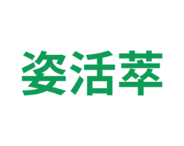 姿活萃
