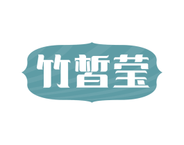 竹皙莹
