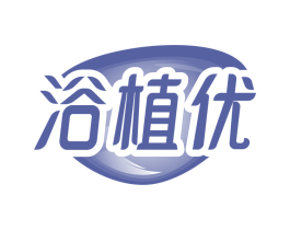 浴植优