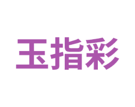 玉指彩