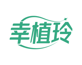 幸植玲