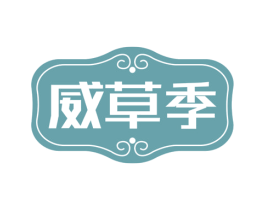 威草季