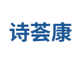 诗荟康