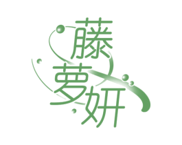 藤萝妍