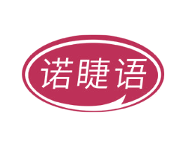 诺睫语