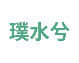 璞水兮