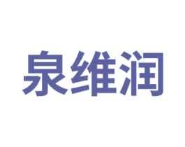 泉维润