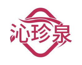 沁珍泉