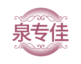 泉专佳