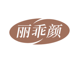 丽乖颜