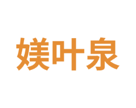 媄叶泉
