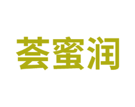 荟蜜润