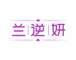 兰逆妍