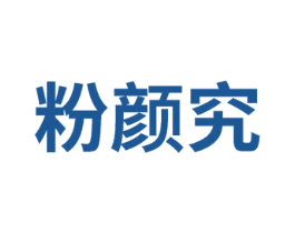 粉颜究