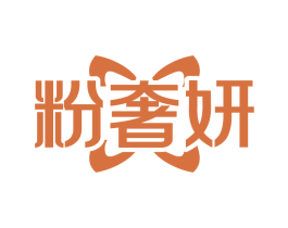 粉奢妍