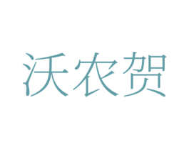 沃农贺
