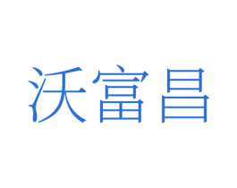 沃富昌
