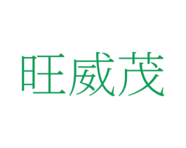 旺威茂