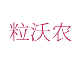 粒沃农