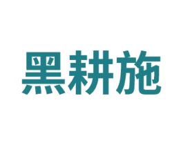 黑耕施