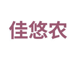 佳悠农