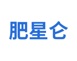 肥星仑