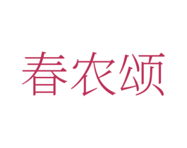 春农颂