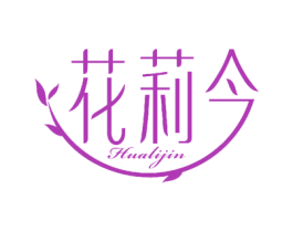 花莉今
