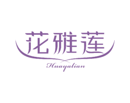 花雅莲
