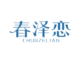 春泽恋
