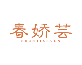 春娇芸