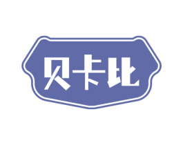 贝卡比