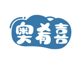 奥肴喜