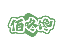 佰咚馋