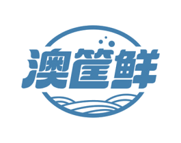 澳筐鲜