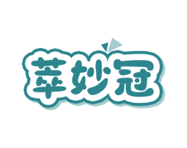 萃妙冠