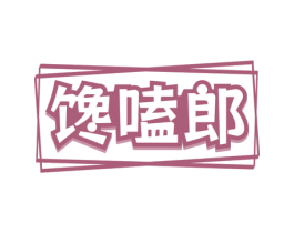 馋嗑郎