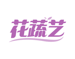 花蔬艺