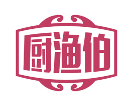 厨渔伯