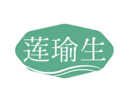 莲瑜生