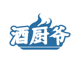 酒厨爷