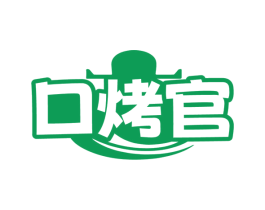 口烤官