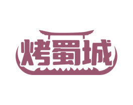 烤蜀城