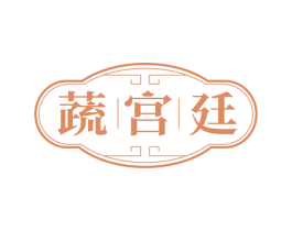 蔬宫廷