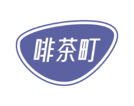 啡茶町