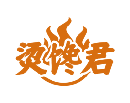 烫馋君