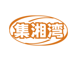 集湘湾