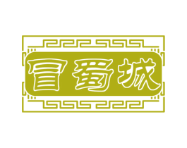 冒蜀城